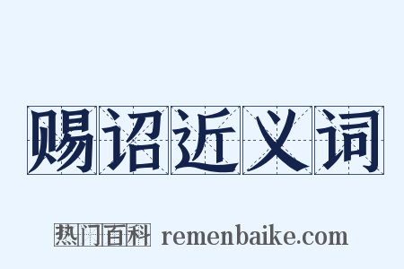 赐诏近义词是什么意思的图片